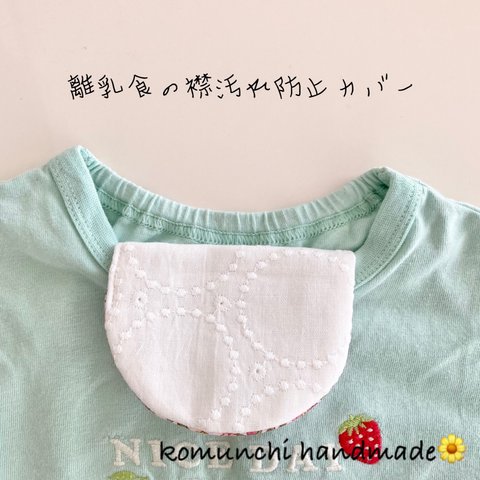 ◆離乳食時の襟汚れ防止カバー　離乳食の便利アイテム　まあるいハーフハンカチ　レース　小花柄