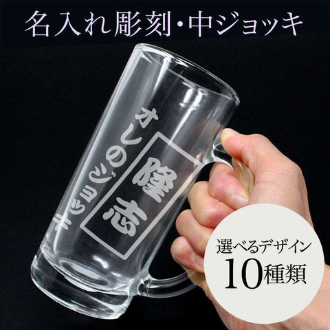 名入れ ビアグラス 中ジョッキ  360ml  実用的 彫刻 退職祝い ビール ジョッキ 名前入り プレゼント ギフト 記念品 結婚 誕生日 父の日 引き出物 内祝い 成人祝い 還暦祝い 敬老の日