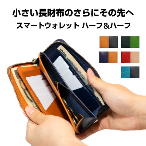 【ワクワクする財布】小さい財布のさらにその先へ。スマートウォレット ハーフ&ハーフ