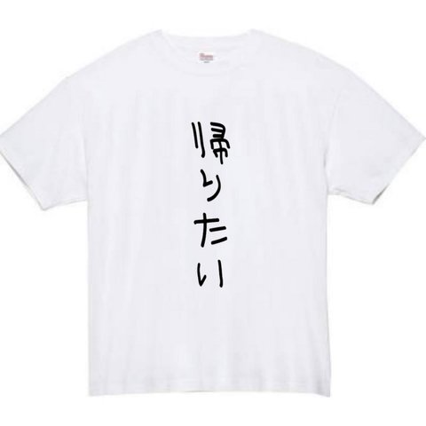 【半袖/長袖】【全サイズ無料】 帰りたい　おもしろTシャツ パロディ tシャツ 面白tシャツ 半袖 長袖 プレゼント　ギフト　ふざけ　メンズ