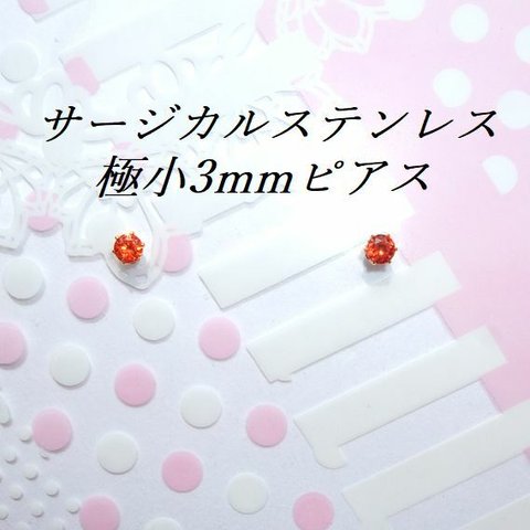 新色💕極小3mm ゴールドカラーサージカルステンレスオレンジレッドCZピアス