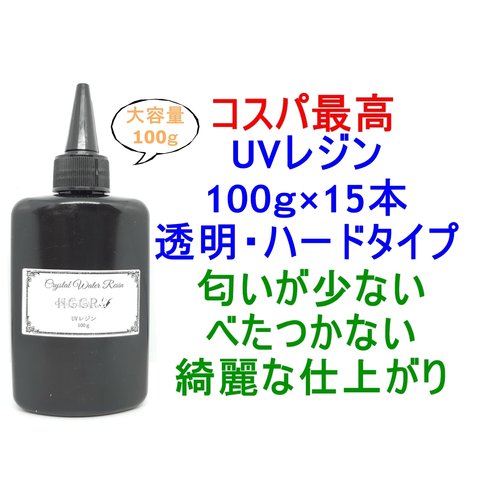 UVレジン 100g×15本 透明 ハード クラフトレジン レジン液 クリア