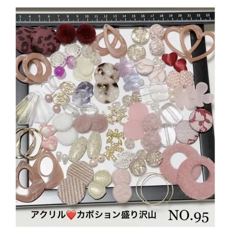 NO.95カボションパーツ♡アクリルパーツなど　もりもりペアセット