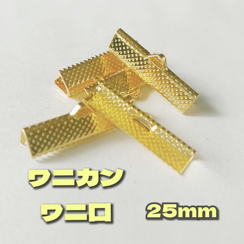 【40個】美品カン付きワニカン25mm＊ゴールド