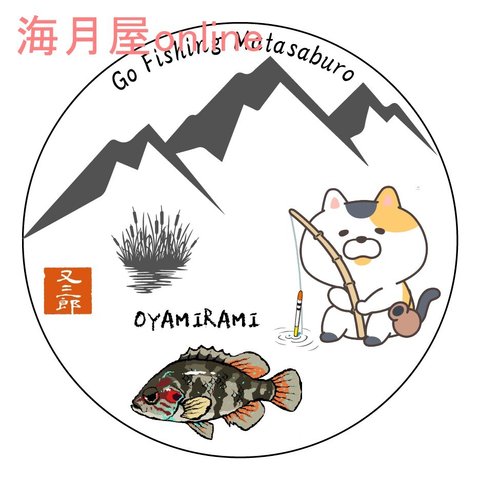魚ステッカー　猫の又三郎　日淡シリーズ　オヤニラミ