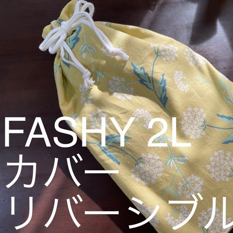 Fashy 2L用カバー　湯たんぽ　冬生地　コーデュロイ　パープル　ミモザ色　ピーチ起毛ビエラ　レースフラワー