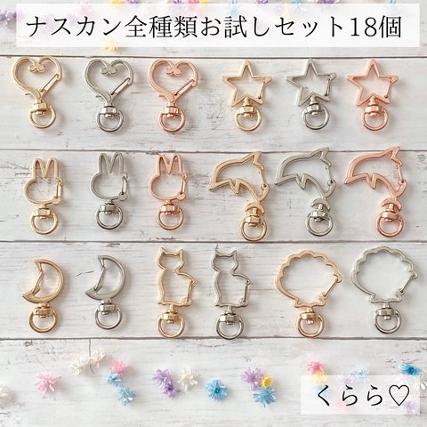 キーホルダー金具　ナスカン　お得　お試し　18種類　丸カン付き　限定　星　ハート　猫　月　シェル　うさぎ　イルカ　ゴールド　シルバー　ピンクゴールド