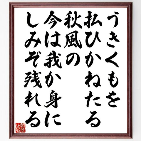 俳句・短歌「うきくもを払ひかねたる秋風の、今は我か身にしみぞ残れる」額付き書道色紙／受注後直筆（V1292）