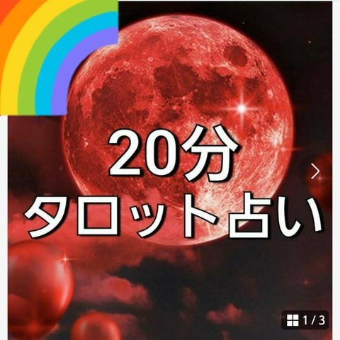 20分タロット占い　鑑定　カウンセリング　チャット