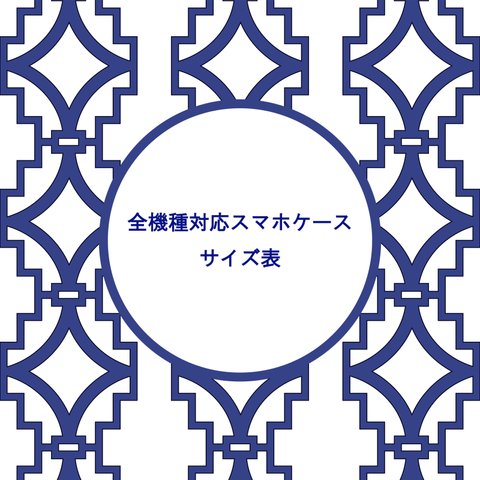 全機種対応スマホケース　サイズ表