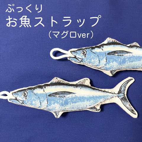 【ぷっくりお魚ストラップ】マグロver