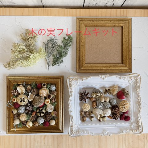 フレームアレンジキット　12x12cm 置き型  木の実  no.A