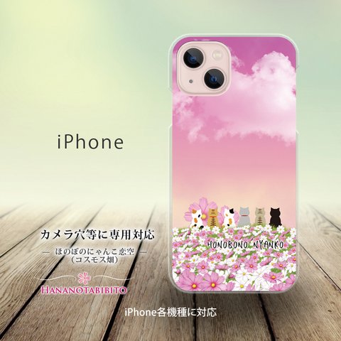 iPhone スマホケース（ハードケース）【ほのぼのにゃんこ恋空（コスモス畑）】（名入れ可）