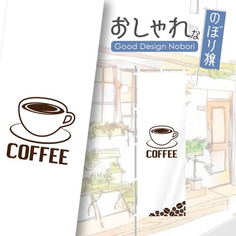 カフェ　cafe　喫茶店　コーヒー　飲食　飲食店　のぼり　のぼり旗