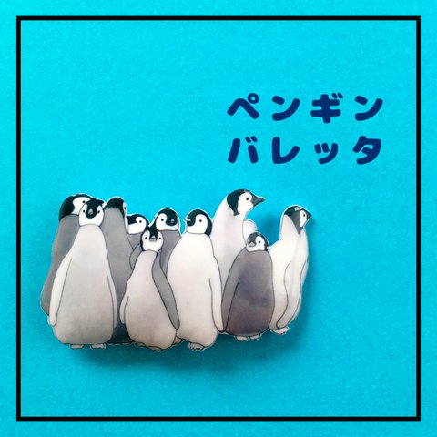 【受注生産】寄り添う　ペンギン　バレッタ　ヘアクリップ　ポニーフック