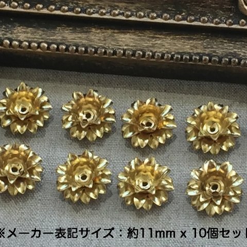 ゴールド花火①10個11mm花冠フラワーキャップ真鍮メタルフラワー