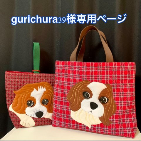 gurichura39様オーダー（キャバリアのあきちゃんレッスンバッグ&ポーチ）