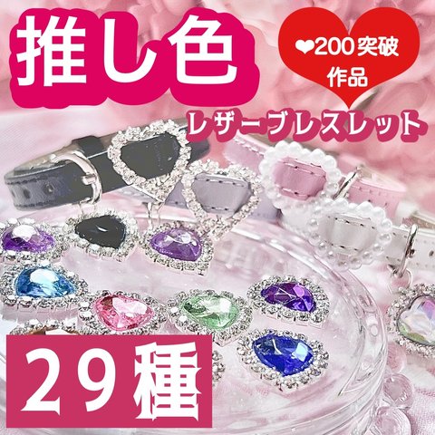 大人気💖推しカラー レザーブレスレット 量産型【40B】可愛い ベルト ピンク ブラック キラキラ ハート ビジュー 地雷 病み可愛い 安い オリジナル プチプラ 推し活 推し色 ブレスレット ベルト