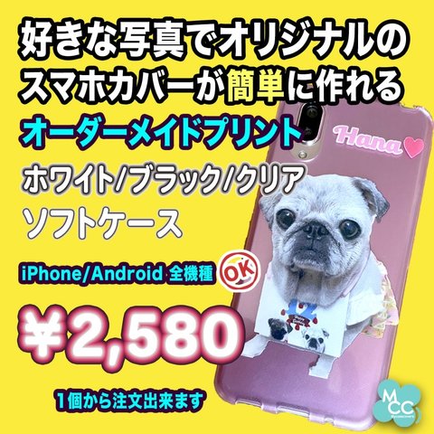 ソフトカバー オーダーメイド 好きな写真でスマホケース　オーダーメイドプリント オリジナルスマホカバー iPhone/Android 専用のスマホケースで製作