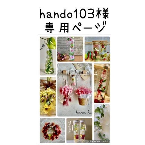 hando103様専用ページ