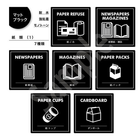 ゴミ分別ステッカー１枚売り〈④紙類(1) ７種類〉耐水・強粘着・モノトーン