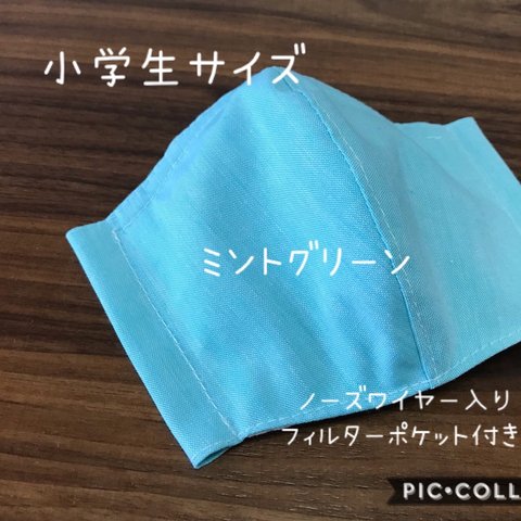 【受注製作☆送料無料】立体マスク 子供用 小学生サイズ 無地 ミントグリーン ノーズワイヤー入り