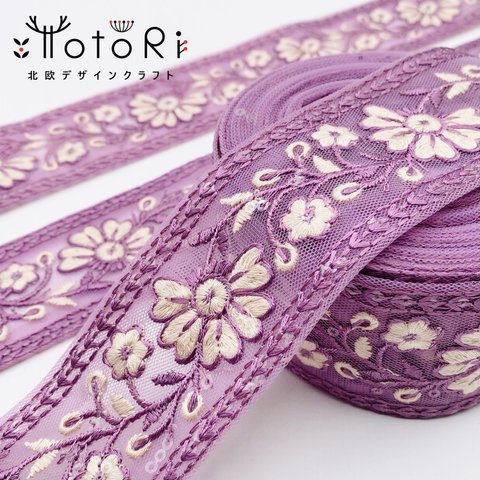 【50cm / 5cm台】I-070pu5  インド刺繍リボン インド刺繍 刺繍リボン リボンテープ レースリボン チュールリボン チロリアンテープ リボン りぼん リボン 生地 