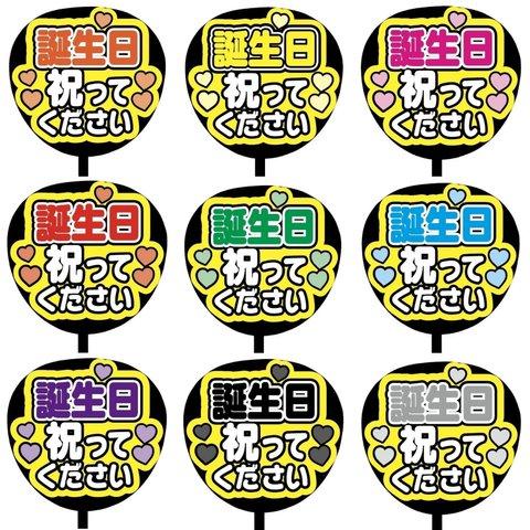 【即購入可】カンペうちわ文字　ファンサうちわ　撮影用　印刷応援文字　誕生日祝ってください　メンカラ　推し色