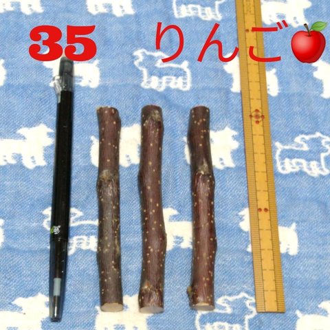 35、20g程度3本、デグーハムスターかじり木、りんごの木の乾燥小枝セット