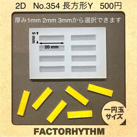 No.354 長方形Y【シリコンモールド レジン モールド 四角 レクタングル】