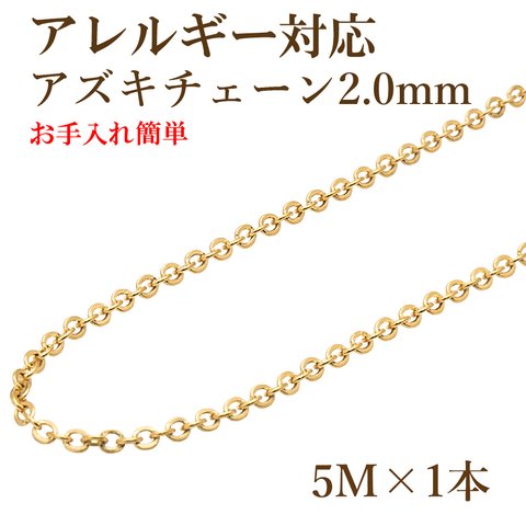 [5M×1本] サージカルステンレス / アズキチェーン 2.0mm [ ゴールド 金 ] 素材 / 金具 / 金属アレルギー対応