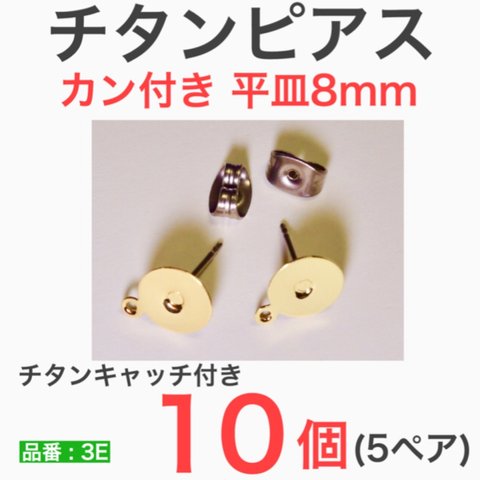 (10個 5ペア) カン付き 鐶付 平皿8mm チタンピアス  ゴールド