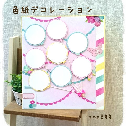 ★色紙デコレーション★ 寄せ書きにオススメ♪　