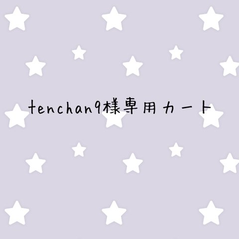 tenchan9様専用カート