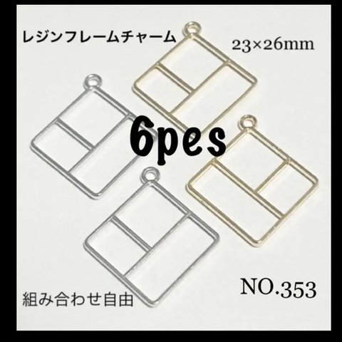 NO.353 レジンフレームチャーム ひし形 カン付き 23×26mm