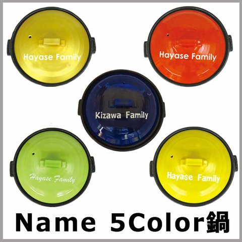 【送料無料 結婚御祝】 オーダー 名入れ スタイリッシュな 5Color 土鍋 26cm （8号・ガス＆IH使用可能）【最速でお届け】SB-68