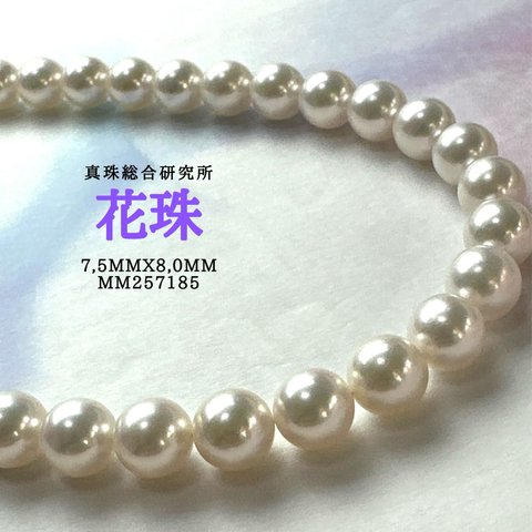 真珠総合研究所花珠7,5mmx8,0mm