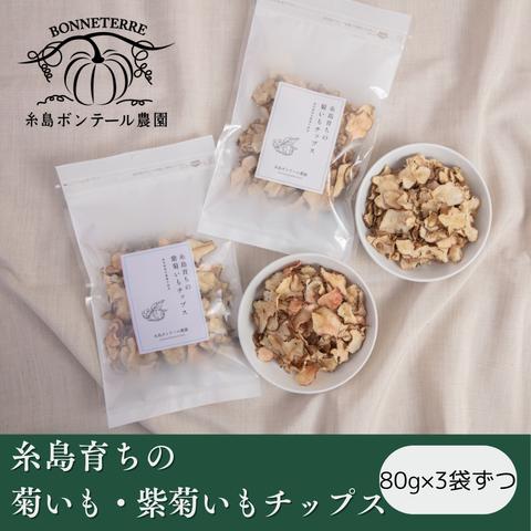 糸島育ちの『菊芋チップス』『紫菊芋チップス』　80g×3袋ずつ・6袋セット