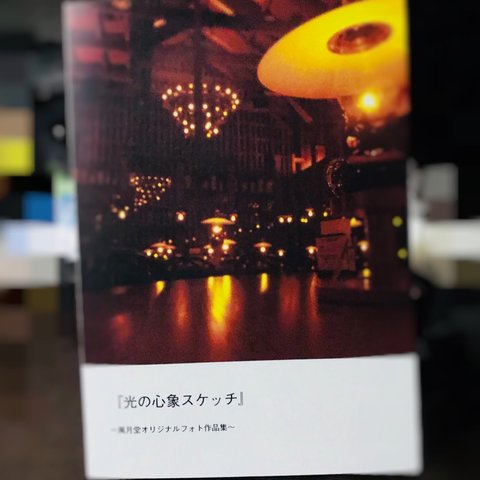 写真詩集『光の心象スケッチ』