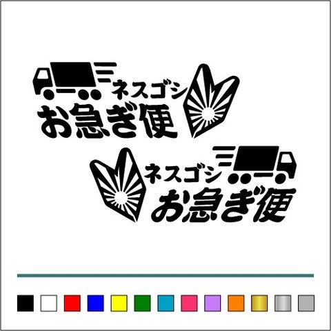 トラック デコトラ 【 ネスゴシお急ぎ便  001 】 ステッカー お得左右セット アンドン 行灯 悪 トラック野郎 【カラー選択可】  送料無料♪