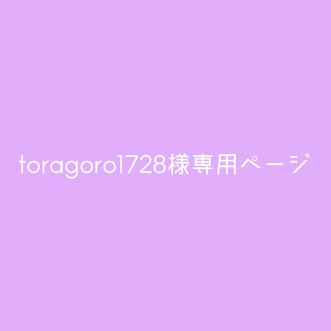 toragoro1728様専用ページ