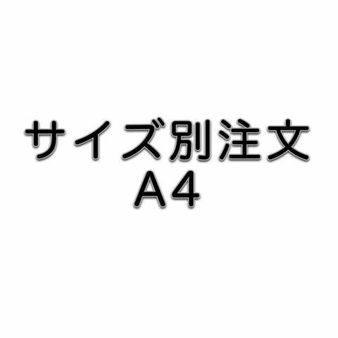 サイズ別注文A4サイズ