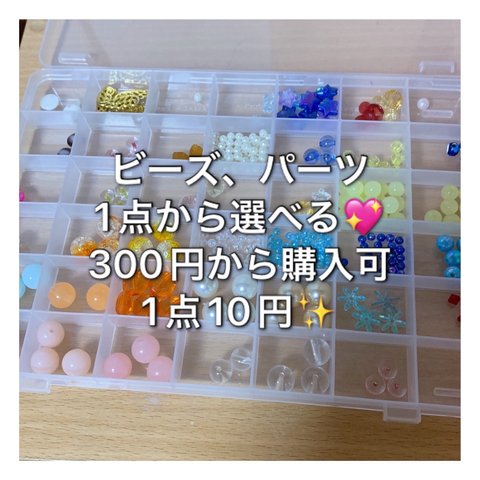 ビーズ 選び買い💖まとめ買いで700円