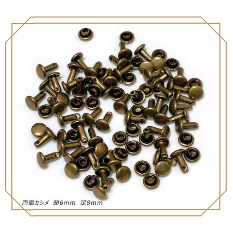 #両面カシメ 6ｍｍ 足8ｍｍ アンティーク 100組 レザークラフト 金具