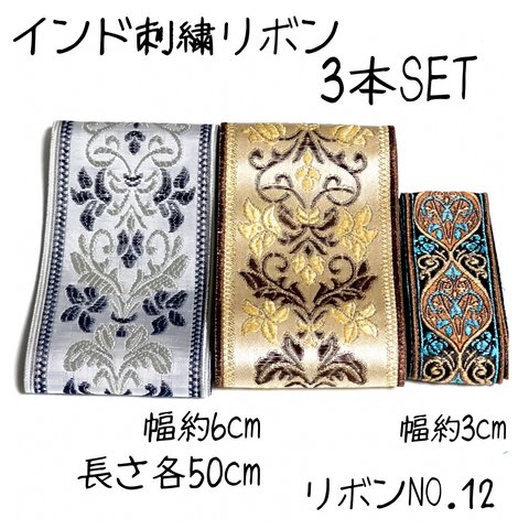 【リボンNO.12】インド刺繍リボン　ラッピング　紐 刺繍リボン　カット売り