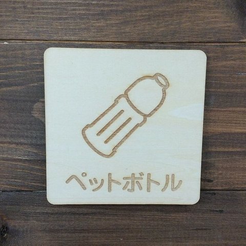 木製サインプレート 四角形 メッセージプレート ドアプレート ペットボトル
