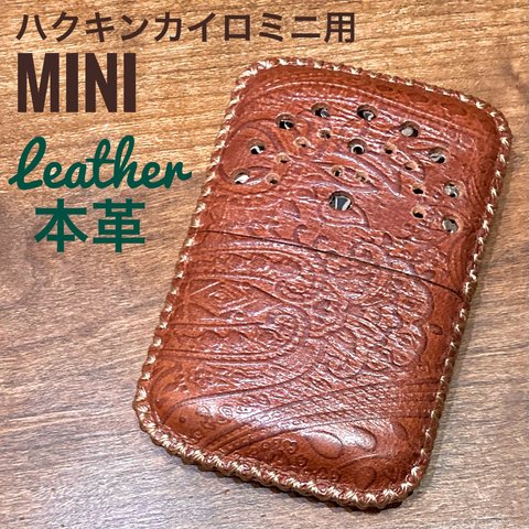 [本革] ハクキンカイロミニ用 レザーカバー ペイズリー柄エンボス mini