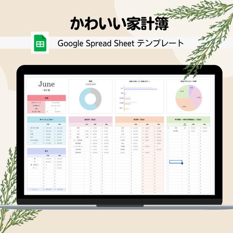 【スプレッドシートテンプレート】かわいい家計簿