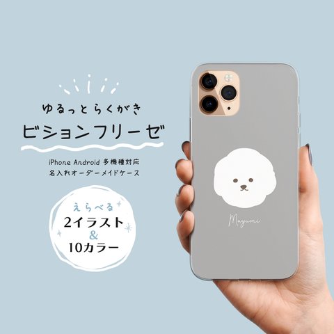 【 ゆるっとらくがき ビションフリーゼ】名入れ イニシャル オーダーメイド スマホケース iPhone Android 