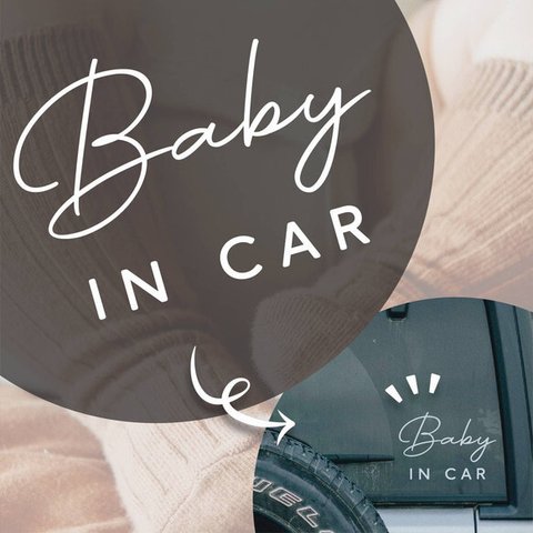 Baby in car カッティングステッカー 車用　７種類から選べる！フルオーダー！　13×9cm ＊白黒２色展開